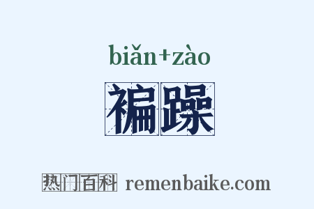 褊躁是什么意思的图片